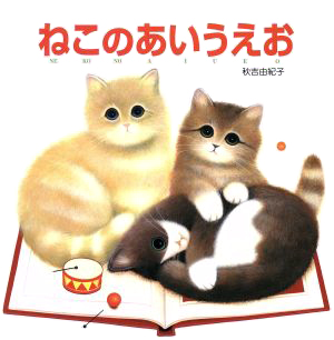 絵本「ねこのあいうえお」の表紙（詳細確認用）（中サイズ）