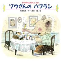 絵本「ゾウさんのハブラシ」の表紙（サムネイル）