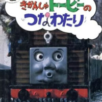 絵本「きかんしゃトービーのつなわたり」の表紙（サムネイル）