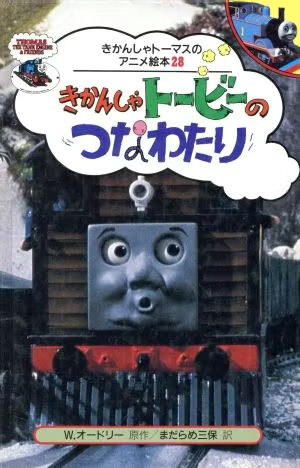 絵本「きかんしゃトービーのつなわたり」の表紙（詳細確認用）（中サイズ）