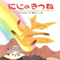 絵本「にじのきつね」の表紙（サムネイル）