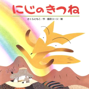 絵本「にじのきつね」の表紙（詳細確認用）（中サイズ）