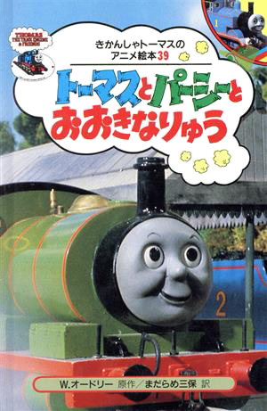 絵本「トーマスとパーシーとおおきなりゅう」の表紙（詳細確認用）（中サイズ）