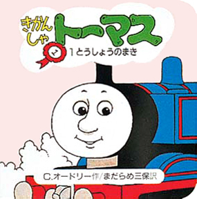 絵本「きかんしゃトーマス１とうしょうのまき」の表紙（大サイズ）