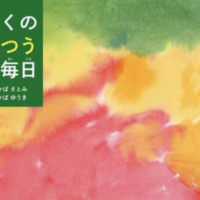 絵本「ぼくのふつうの毎日」の表紙（サムネイル）