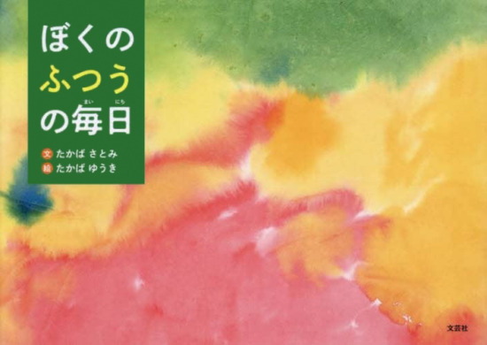 絵本「ぼくのふつうの毎日」の表紙（全体把握用）（中サイズ）