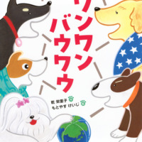 絵本「ワンワン バウワウ」の表紙（サムネイル）