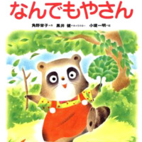 絵本「もりはなんでもやさん」の表紙（サムネイル）