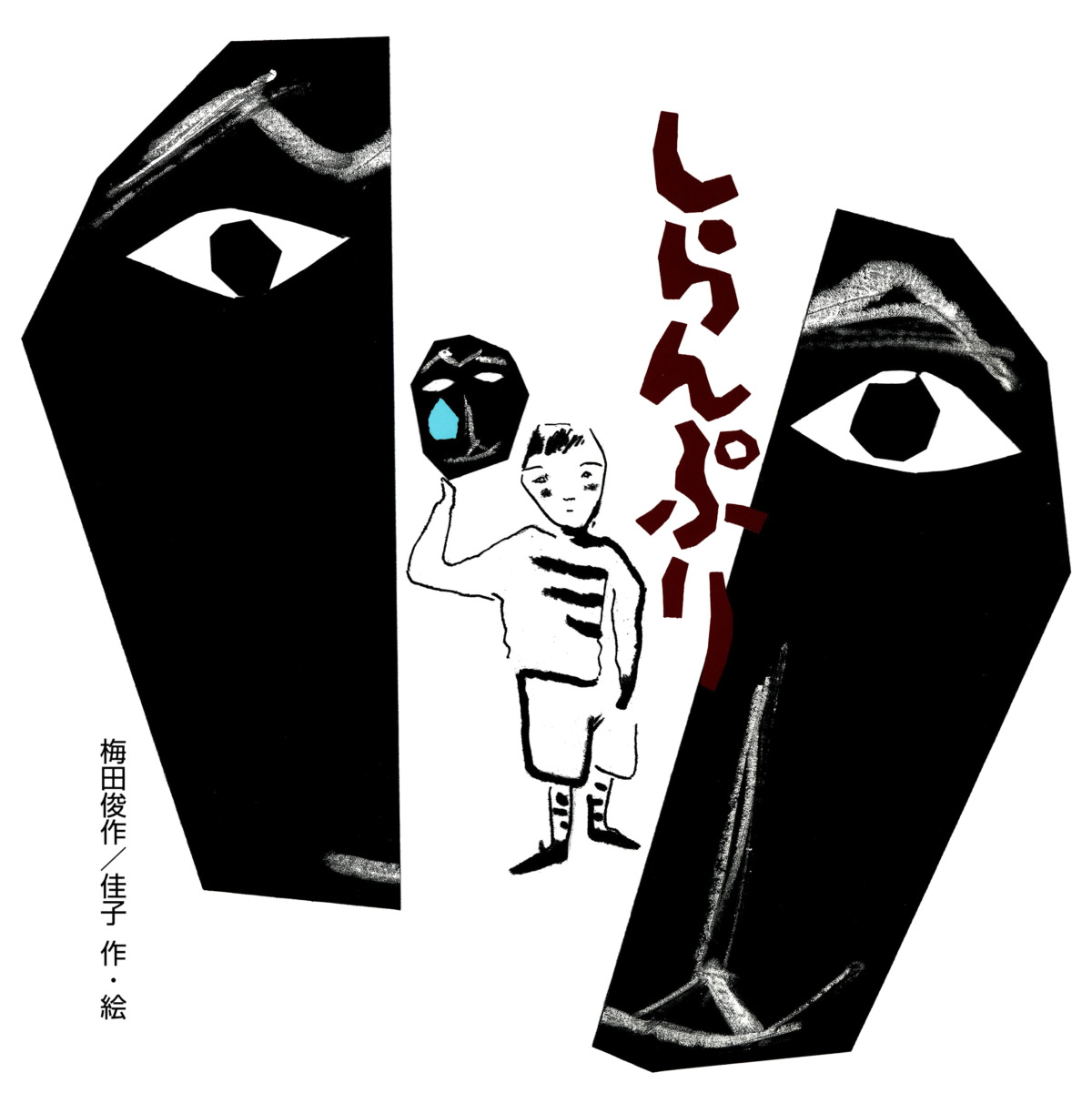 絵本「しらんぷり」の表紙（大サイズ）