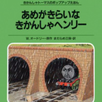 絵本「あめがきらいなきかんしゃヘンリー」の表紙（サムネイル）