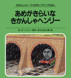 絵本「あめがきらいなきかんしゃヘンリー」の表紙（詳細確認用）（中サイズ）