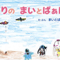 絵本「とりの まいとばぁば」の表紙（サムネイル）