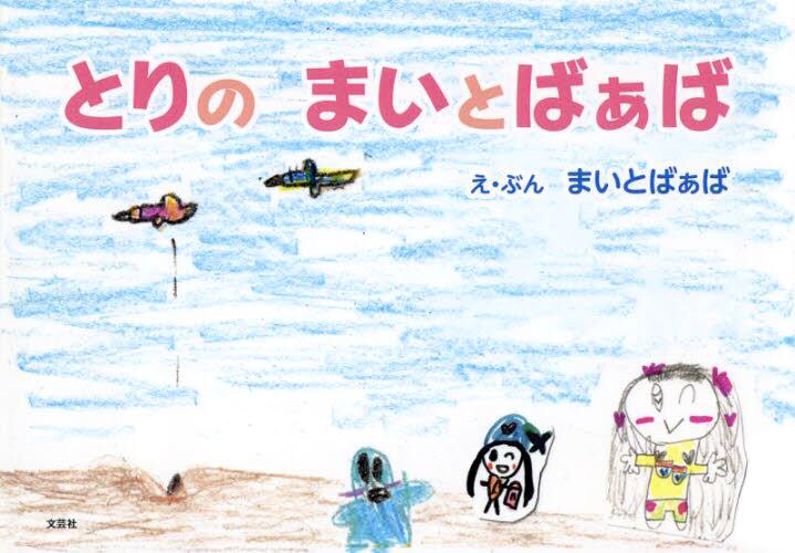 絵本「とりの まいとばぁば」の表紙（詳細確認用）（中サイズ）