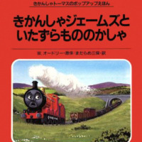 絵本「きかんしゃジェームズといたずらもののかしゃ」の表紙（サムネイル）