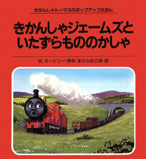 絵本「きかんしゃジェームズといたずらもののかしゃ」の表紙（詳細確認用）（中サイズ）