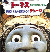 絵本「トーマスがおはなしする おじいさんきかんしゃデュ−ク」の表紙（サムネイル）