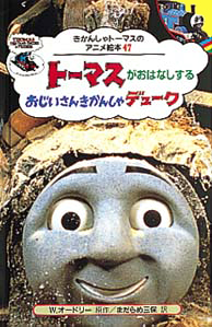 絵本「トーマスがおはなしする おじいさんきかんしゃデュ−ク」の表紙（中サイズ）