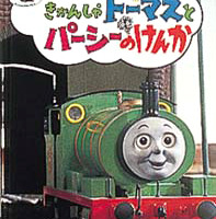 絵本「きかんしゃトーマスとパーシーのけんか」の表紙（サムネイル）