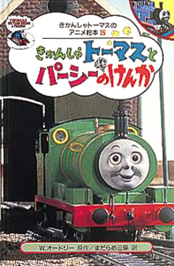 絵本「きかんしゃトーマスとパーシーのけんか」の表紙（詳細確認用）（中サイズ）