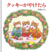 絵本「クッキーがやけたら」の表紙（サムネイル）