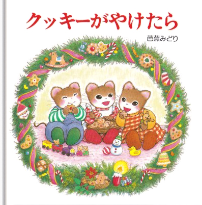 絵本「クッキーがやけたら」の表紙（詳細確認用）（中サイズ）