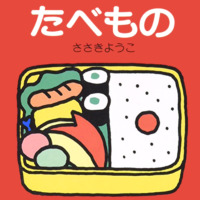 絵本「たべもの」の表紙（サムネイル）