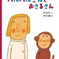 絵本「バルバルさんと おさるさん」の表紙（サムネイル）