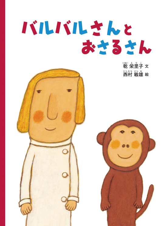 絵本「バルバルさんと おさるさん」の表紙（全体把握用）（中サイズ）