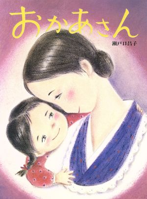 絵本「おかあさん」の表紙（詳細確認用）（中サイズ）