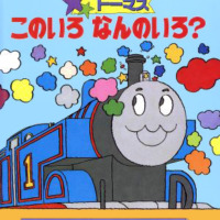 絵本「トーマス このいろなんのいろ？」の表紙（サムネイル）