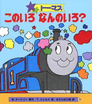 絵本「トーマス このいろなんのいろ？」の表紙（中サイズ）