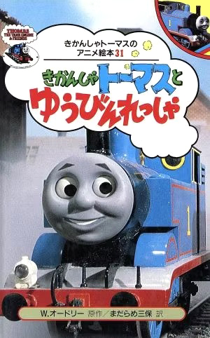 絵本「きかんしゃトーマスとゆうびんれっしゃ」の表紙（詳細確認用）（中サイズ）