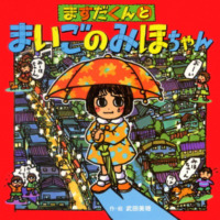 絵本「ますだくんとまいごのみほちゃん」の表紙（サムネイル）