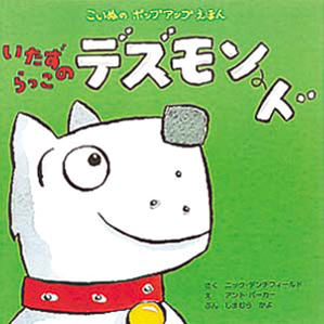 絵本「いたずらっこのデズモンド」の表紙（詳細確認用）（中サイズ）