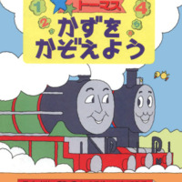 絵本「トーマスかずをかぞえよう」の表紙（サムネイル）