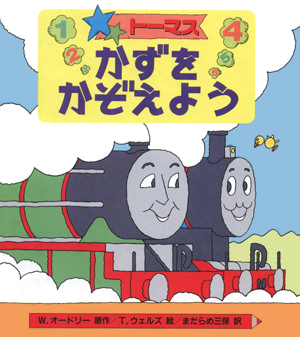 絵本「トーマスかずをかぞえよう」の表紙（中サイズ）