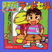 絵本「ますだくんのランドセル」の表紙（サムネイル）