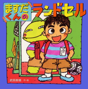 絵本「ますだくんのランドセル」の表紙（詳細確認用）（中サイズ）