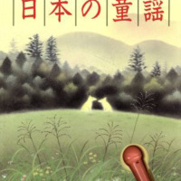 絵本「たのしいカラオケえほん日本の童謡」の表紙（サムネイル）