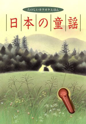 絵本「たのしいカラオケえほん日本の童謡」の表紙（詳細確認用）（中サイズ）