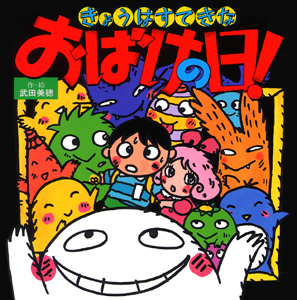 絵本「きょうはすてきなおばけの日！」の表紙（詳細確認用）（中サイズ）