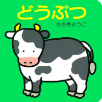 絵本「どうぶつ」の表紙（サムネイル）