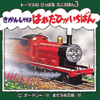 絵本「きかんしゃははれたひがいちばん」の表紙（サムネイル）