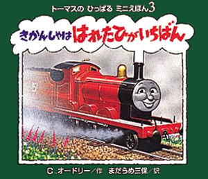 絵本「きかんしゃははれたひがいちばん」の表紙（詳細確認用）（中サイズ）