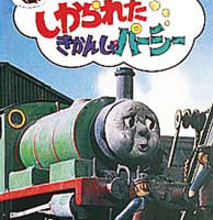 絵本「しかられたきかんしゃパーシー」の表紙（サムネイル）