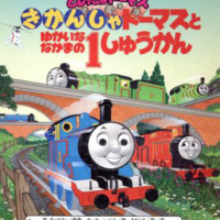 絵本「とびだすトーマス　きかんしゃトーマスとゆかいななかまの１しゅうかん」の表紙（サムネイル）