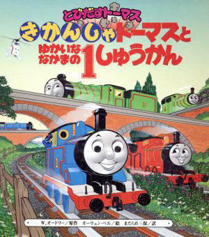 絵本「とびだすトーマス　きかんしゃトーマスとゆかいななかまの１しゅうかん」の表紙（詳細確認用）（中サイズ）