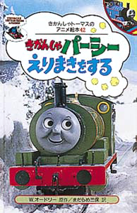 絵本「きかんしゃパーシーえりまきをする」の表紙（詳細確認用）（中サイズ）