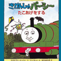 絵本「きかんしゃパーシーたこあげをする」の表紙（サムネイル）