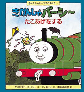 絵本「きかんしゃパーシーたこあげをする」の表紙（詳細確認用）（中サイズ）